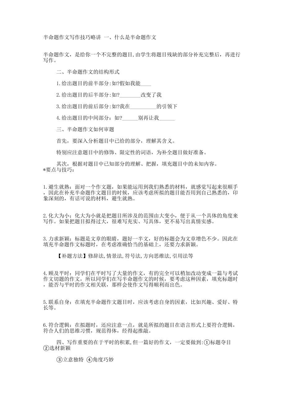 半命题作文写作技巧 略讲.docx_第1页