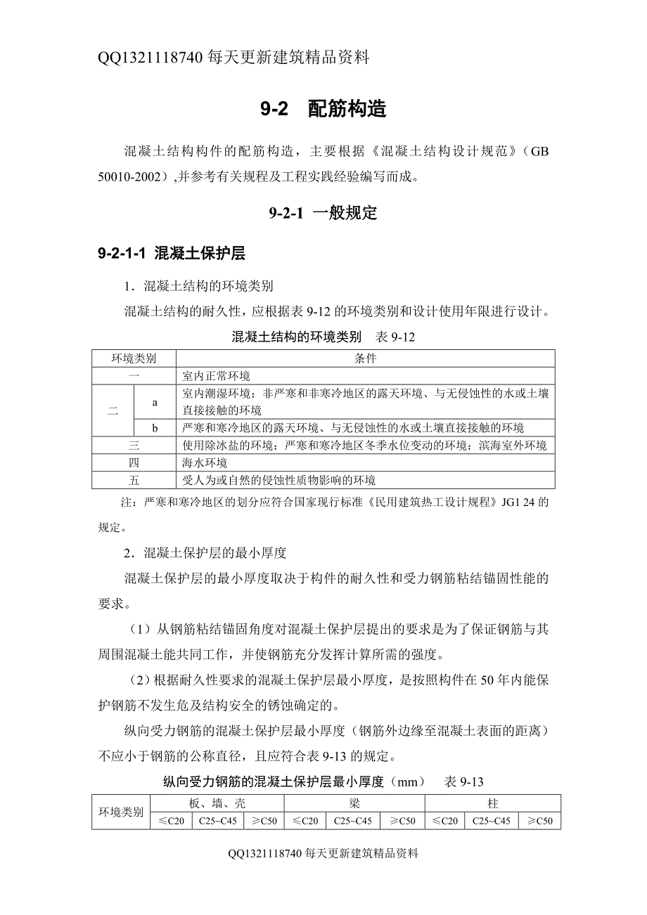 9-2 配筋构造精品_第1页