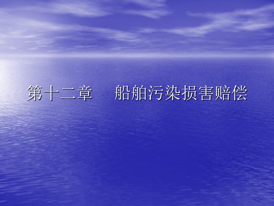 海商法(课件)第十二章船舶污染损害赔偿讲解_第1页