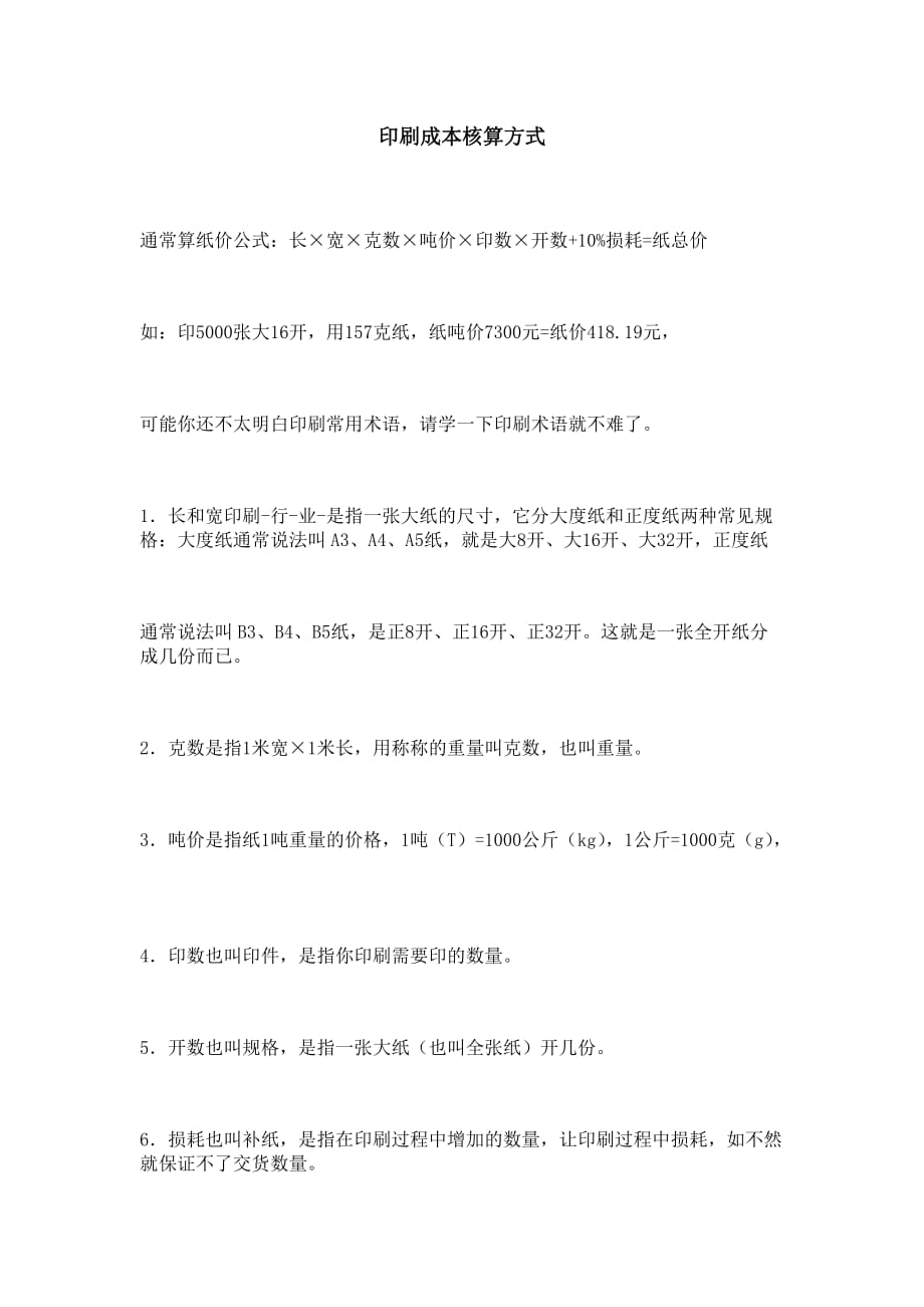印刷成本核算方式_第1页