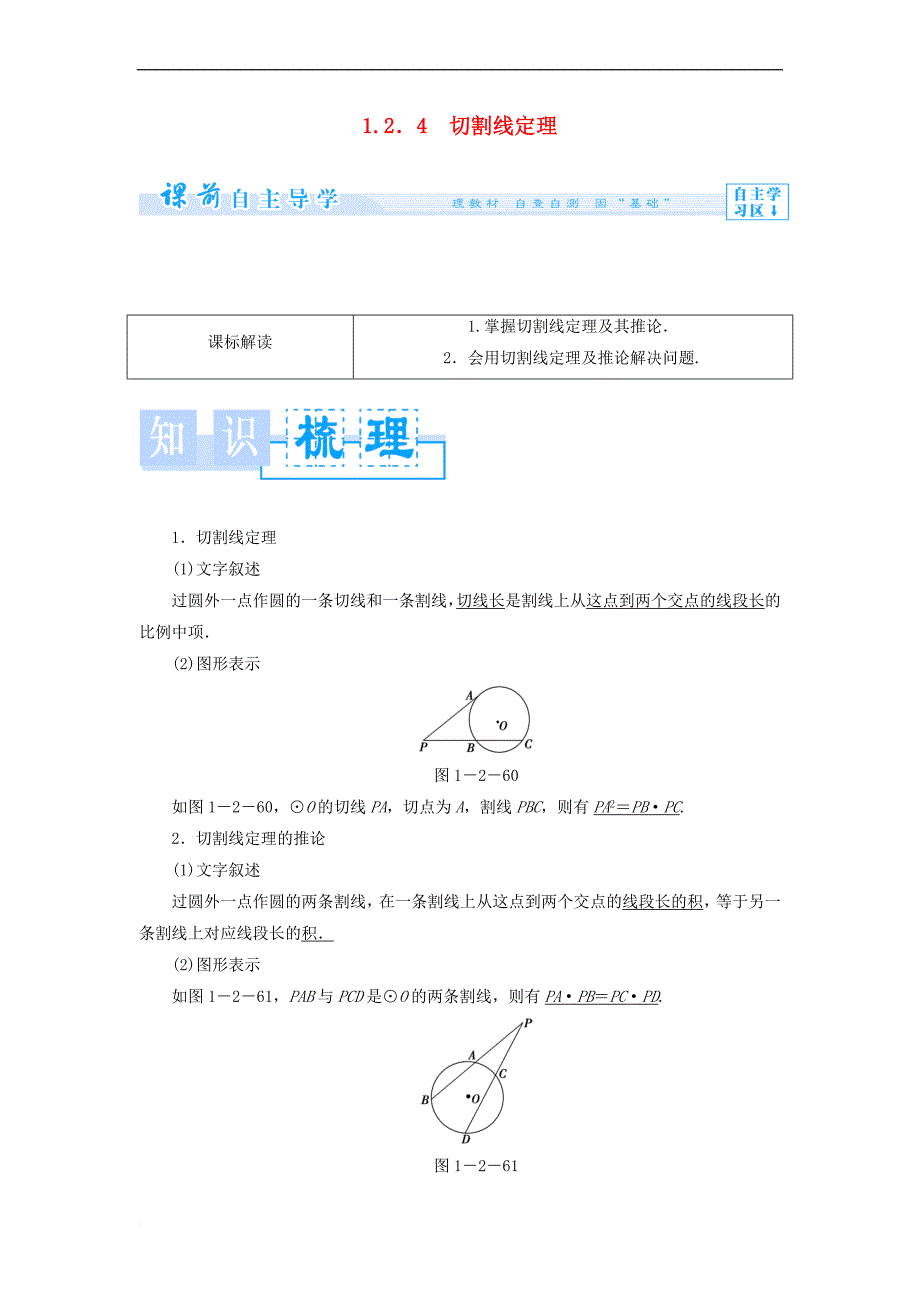 高中数学 第一章 直线、多边形、圆 1.2 圆与直线 1.2.4 切割线定理学案 北师大版选修4-1_第1页