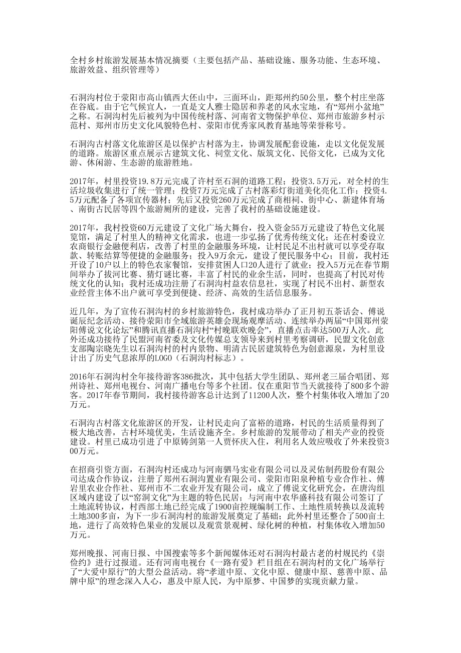 乡村旅游特色村推荐 材料.docx_第1页