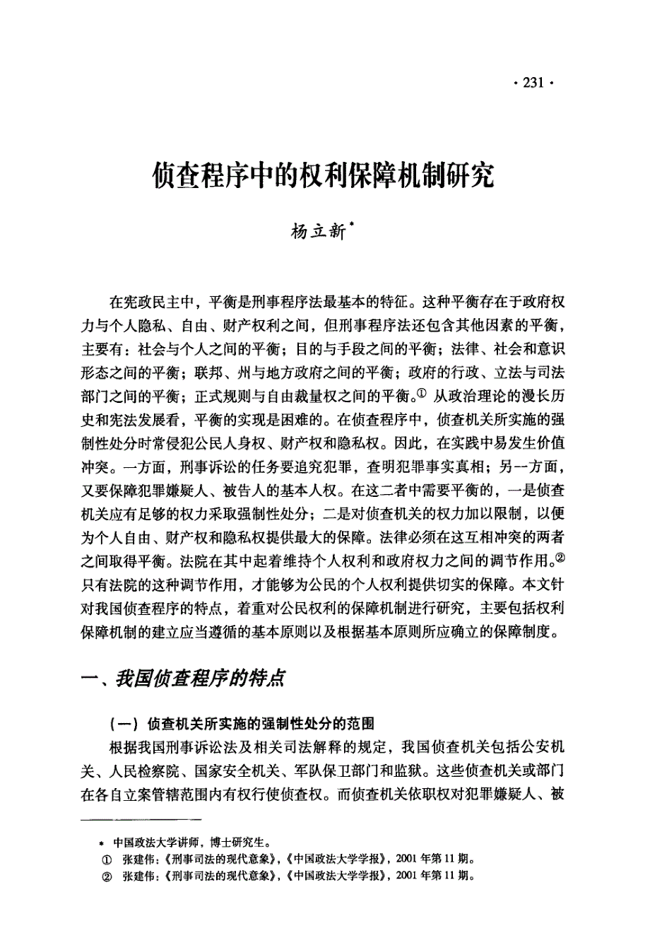 侦查程序中的权利保障机制研究_第1页
