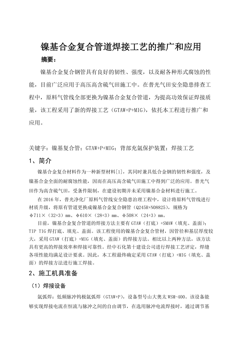 镍基合金复合管道焊接工艺的推广和应用剖析_第1页