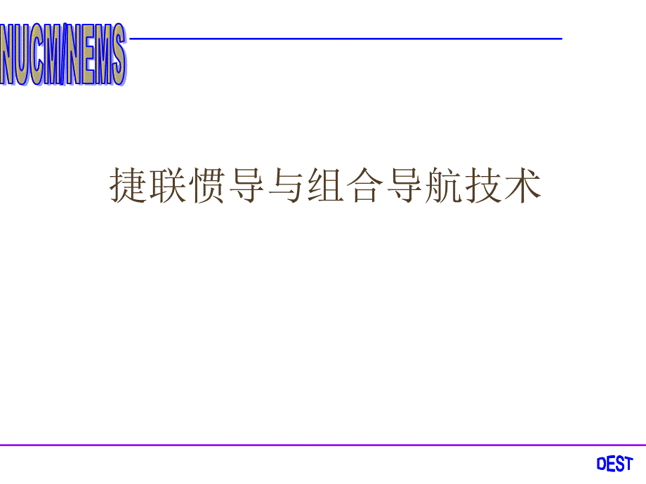 捷联惯导与组合导航._第1页