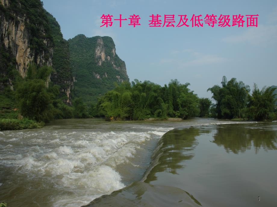 十章 基层及低等级路面._第1页