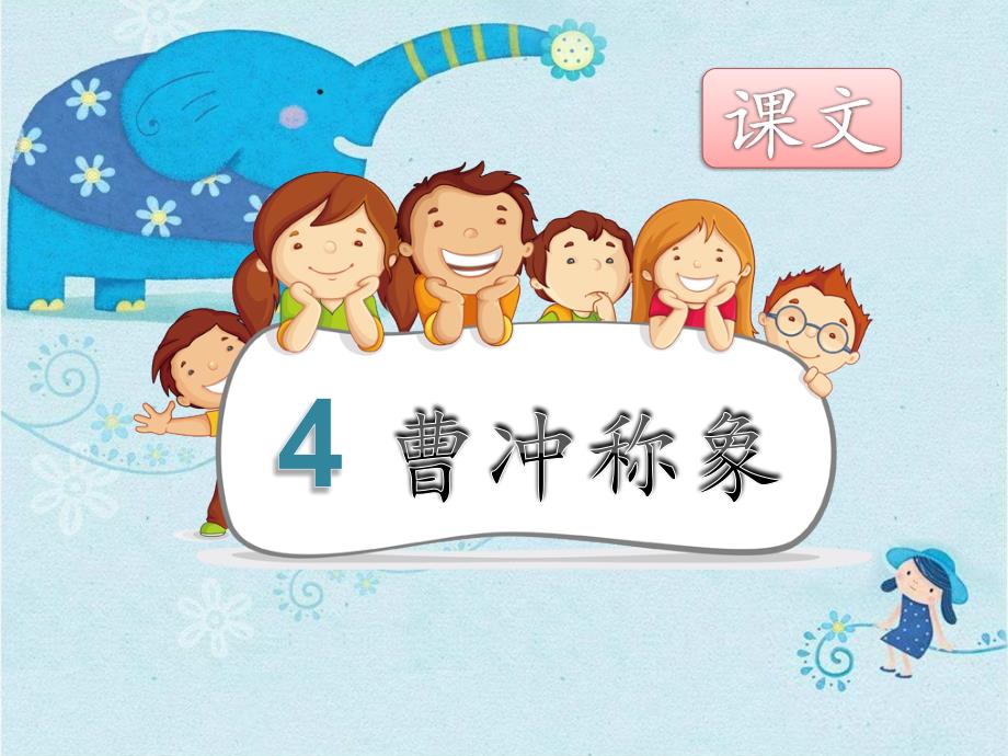 部编版《曹冲称象》第二课时PPT课件_第1页