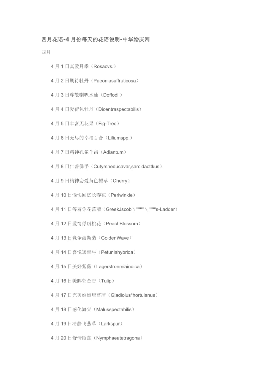 婚礼风俗知识：四月花语-4月份每天的花语说明-中华婚庆网_第1页