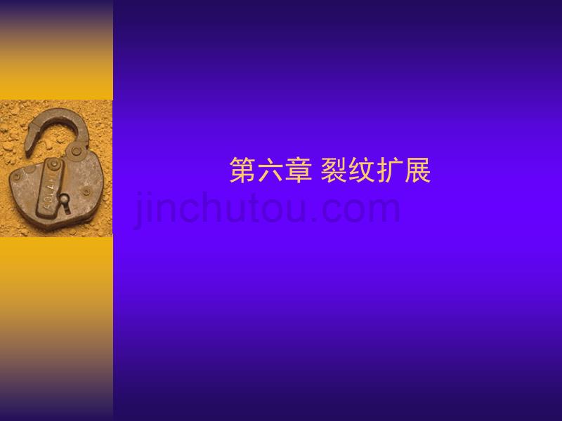 工程断裂力学第六章new._第1页