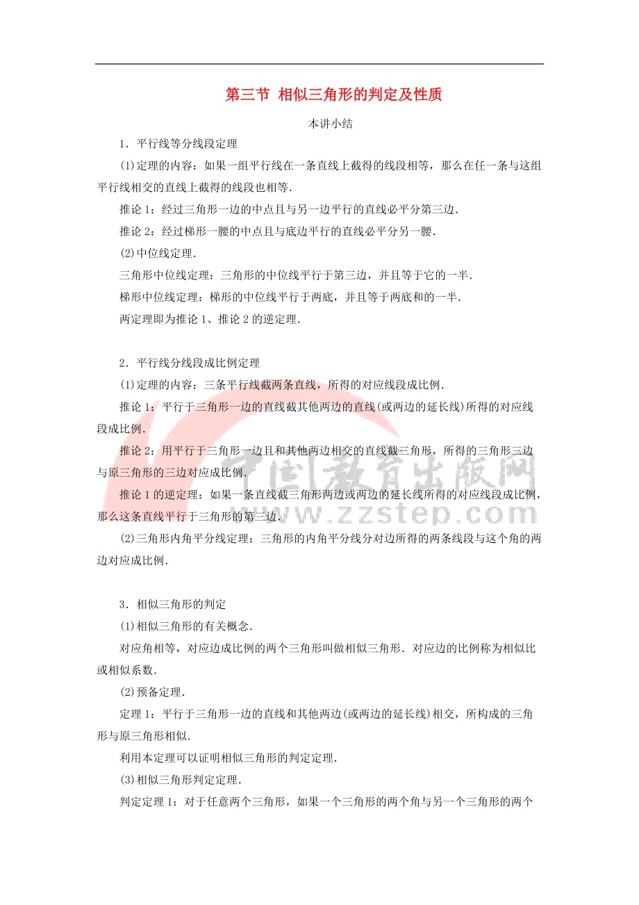 高中数学 第一章 相似三角形的判定及有关性 第三节 相似三角形的判定及性质小结素材 新人教A版选修4-1_第1页