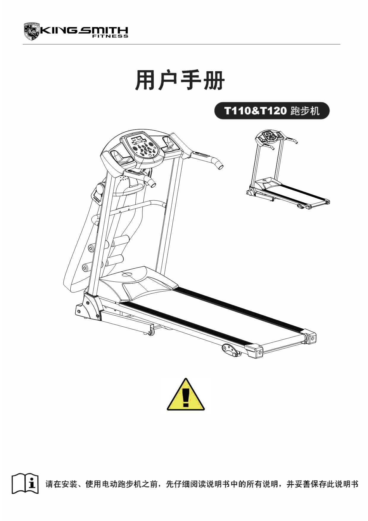金史密斯跑步机T110、T120中文说明书资料_第1页