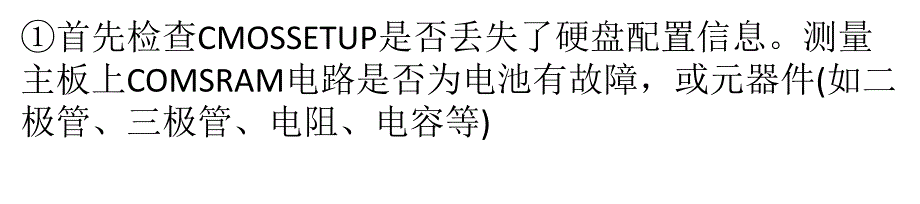 硬盘问题排查步骤(精)_第1页