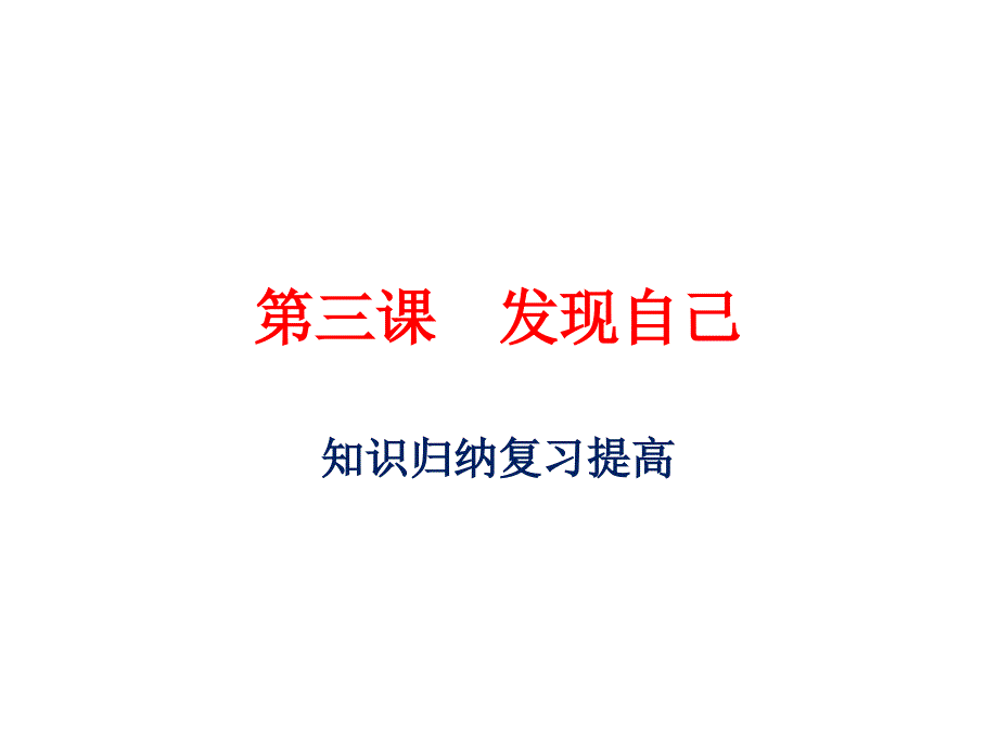 部编版七年级道德与法制上册第三课-发现自己复习_第1页
