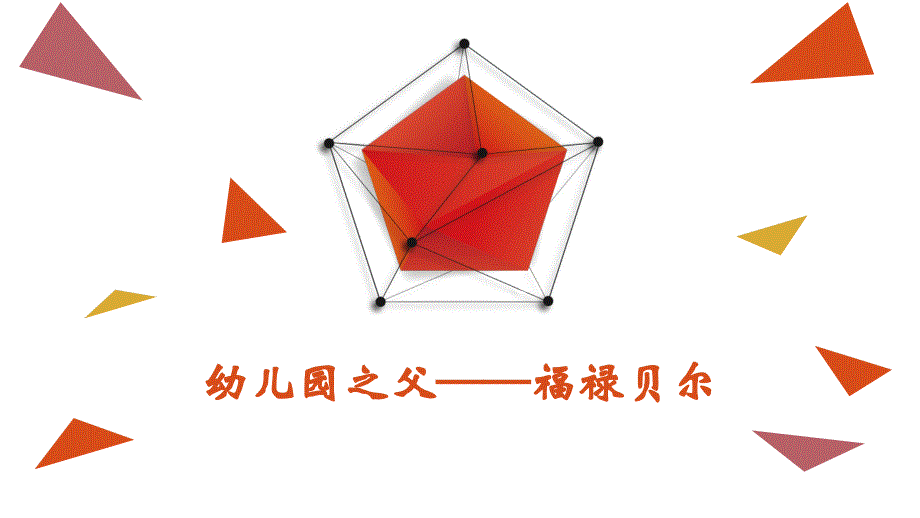 福禄贝尔生平简介资料_第1页