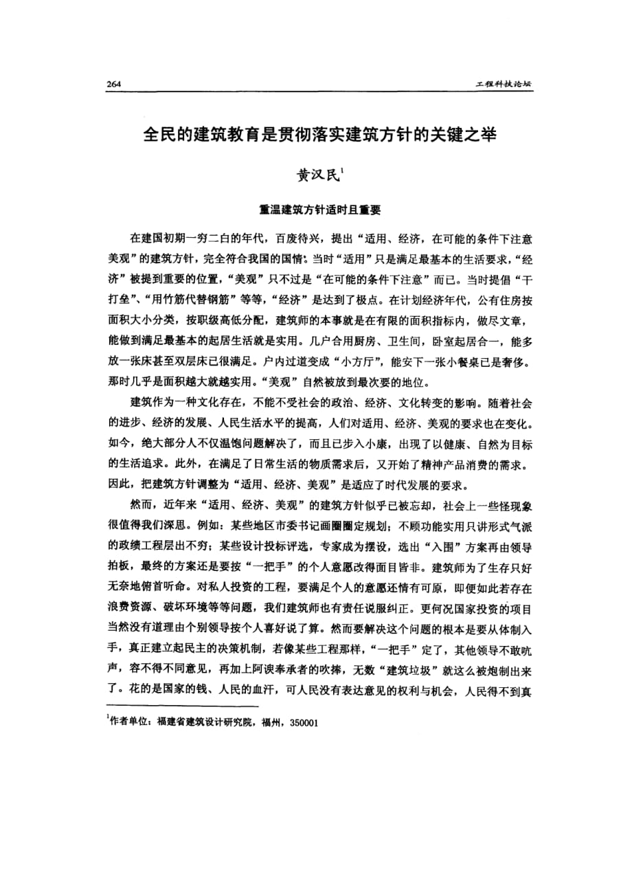 全民的建筑教育是贯彻落实建筑方针的关键之举_第1页