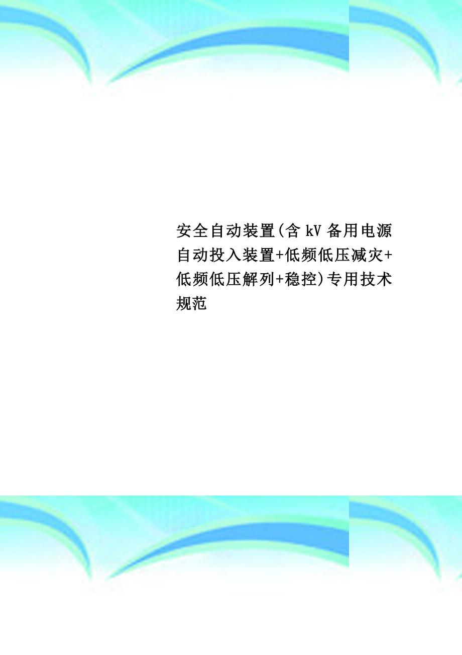 安全自动装置含kv备用电源自动投入装置+低频低压减灾+低频低压解列+稳控专用专业技术规范_第1页