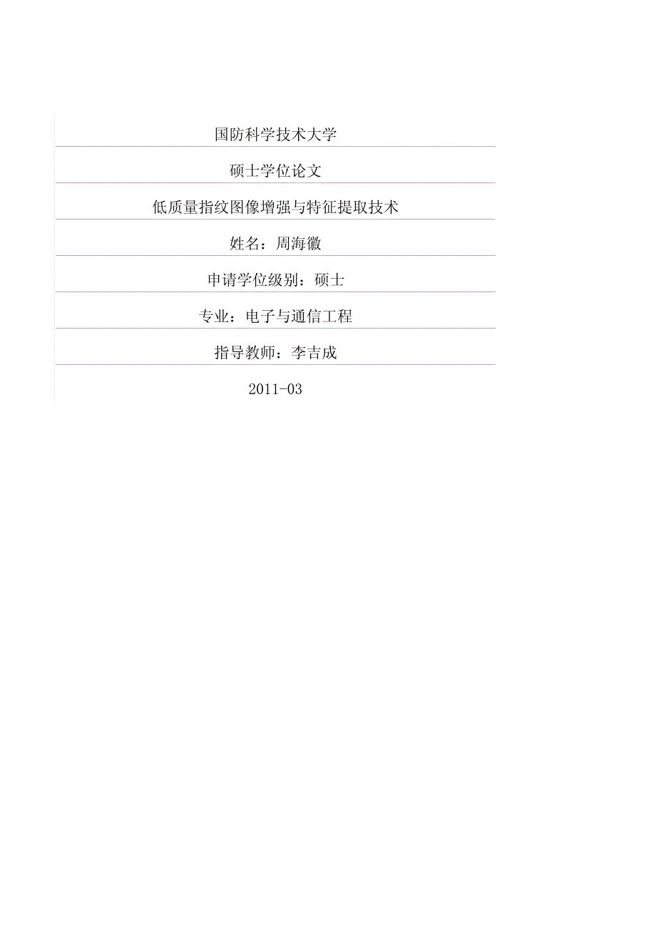 低质量指纹图像增强与特征提取技术_第1页