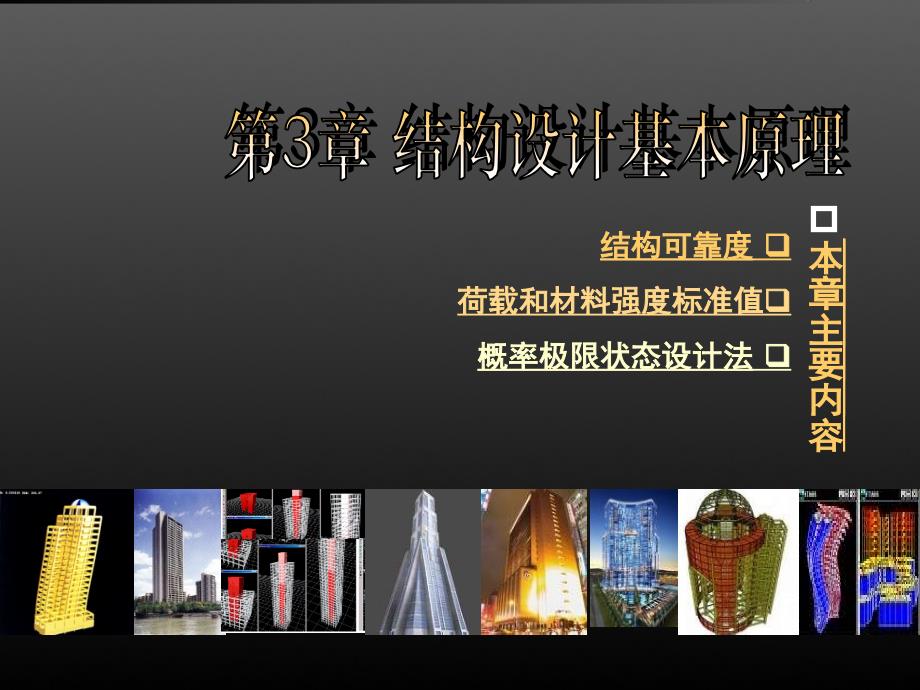 混凝土结构设计原理(新规范)第3章_结构设计基本原理._第1页