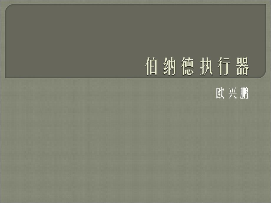 伯纳德执行器讲解_第1页