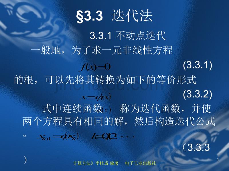 计算方法3.3(精)_第1页