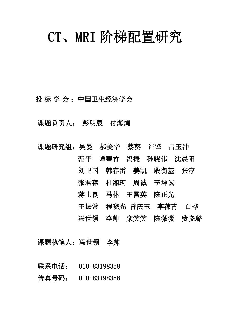 CT、MRI阶梯配置研究_第1页