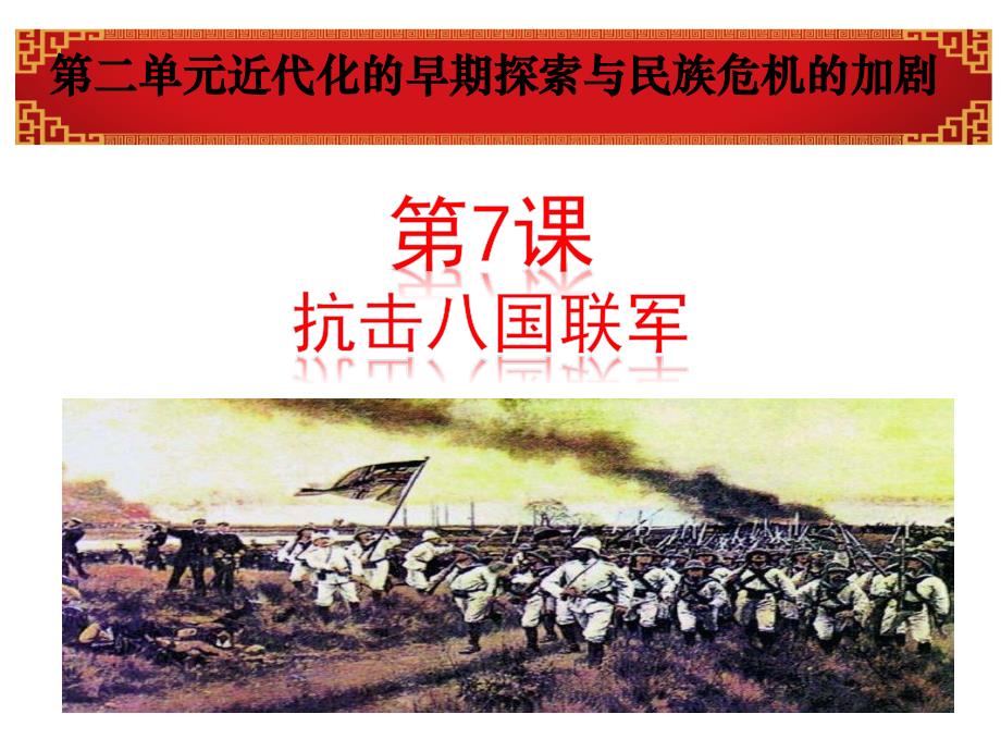 部编人教版八年级历史上册抗击八国联军_第1页