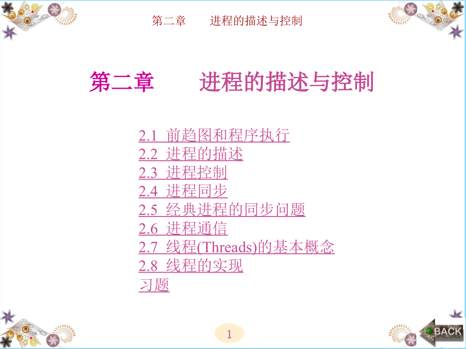 计算机操作系统(第4版)汤小丹-第2章讲述_第1页