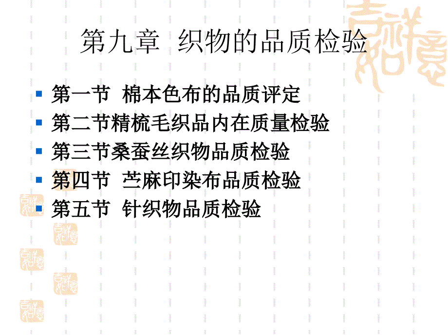 纺织品检验10讲述_第1页
