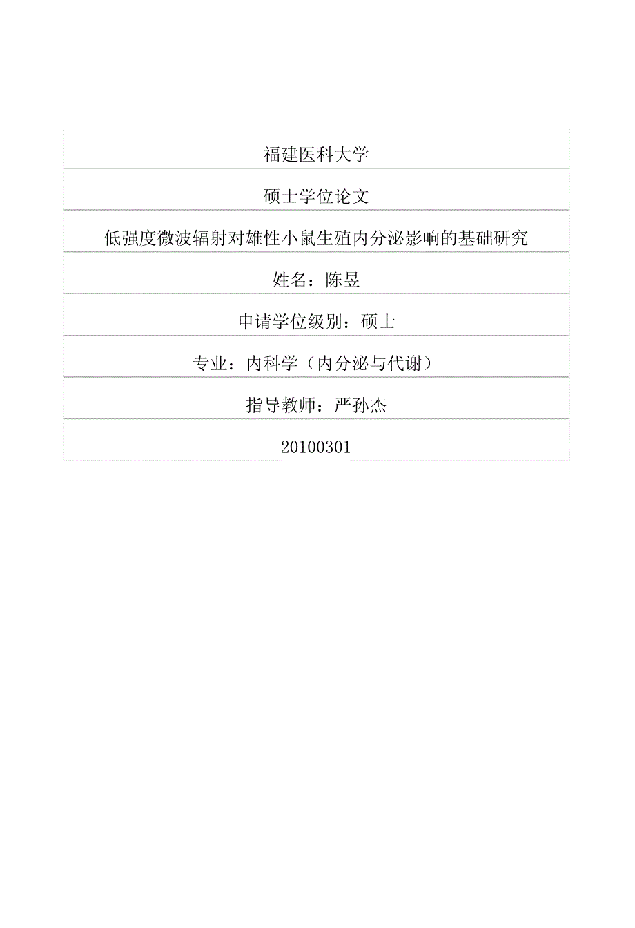 低强度微波辐射对雄性小鼠生殖内分泌影响的基础研究_第1页