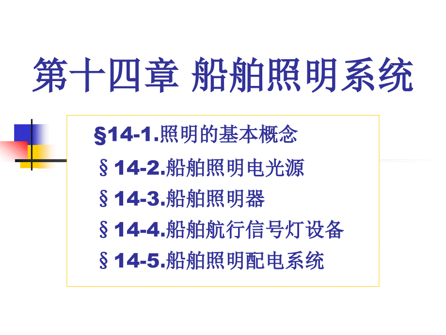 船舶电气设备及系统课件_14第十四章照明系统讲解_第1页