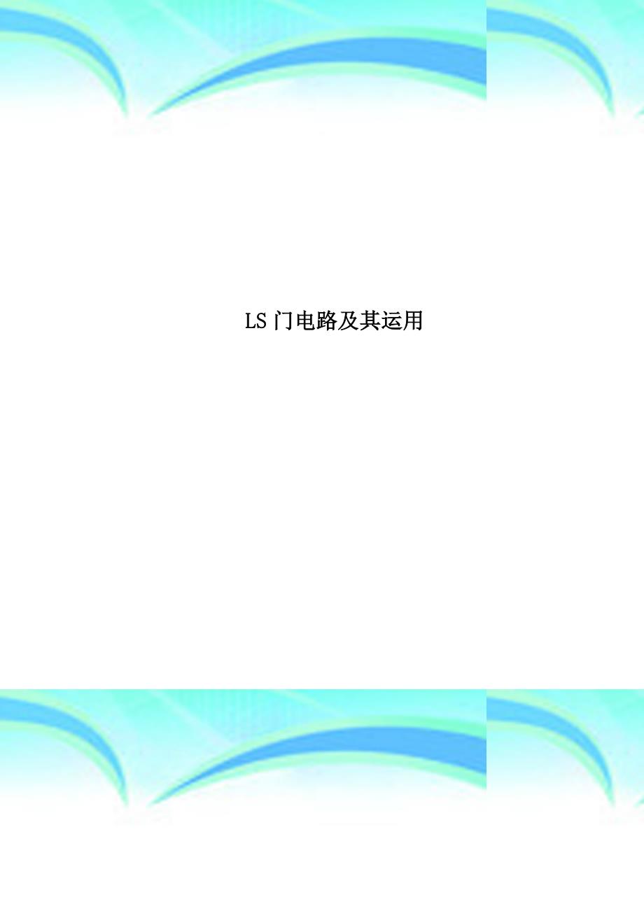 ls门电路及其运用_第1页