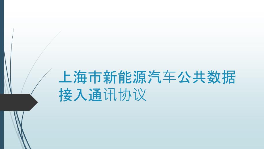 上海新能源汽车数据采集通讯协议课案_第1页
