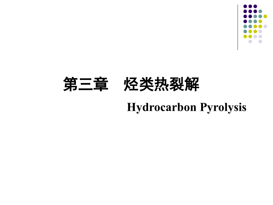 化工工艺学第三章烃类热裂解._第1页
