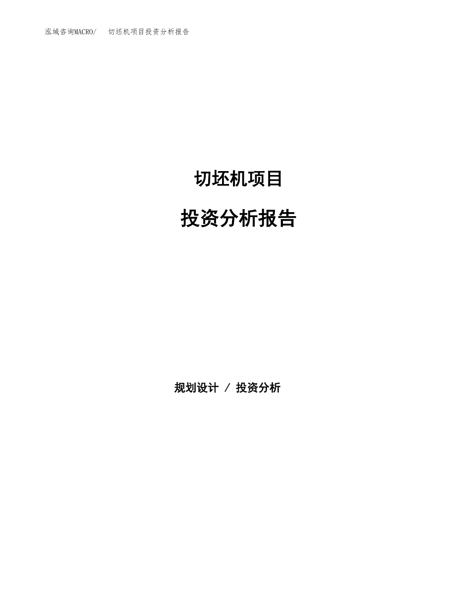 切坯机项目投资分析报告（总投资18000万元）（75亩）_第1页