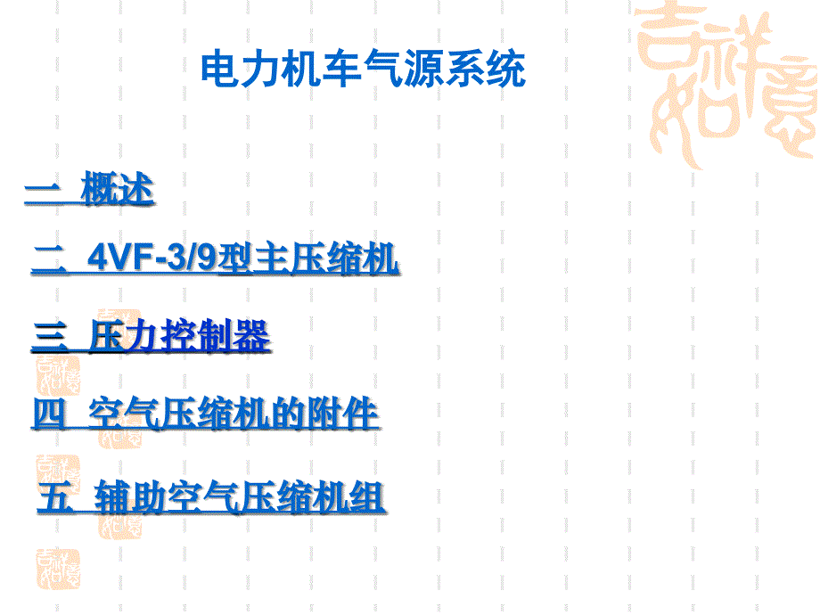 电力机车气源系统讲解_第1页