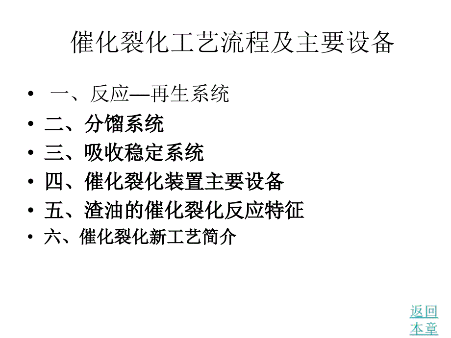 催化裂化工艺流程及主要设备[1]._第1页