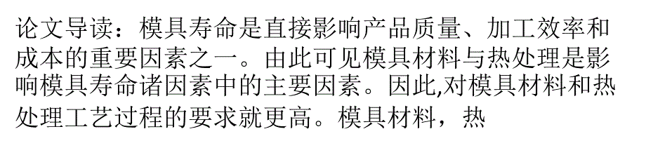 热处理对冷冲模具寿命影响问题研究精要_第1页