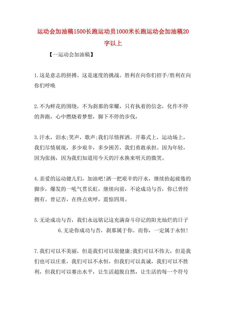 运动会加油稿1500长跑运动员1000米长跑运动会加油稿20字以上_第1页
