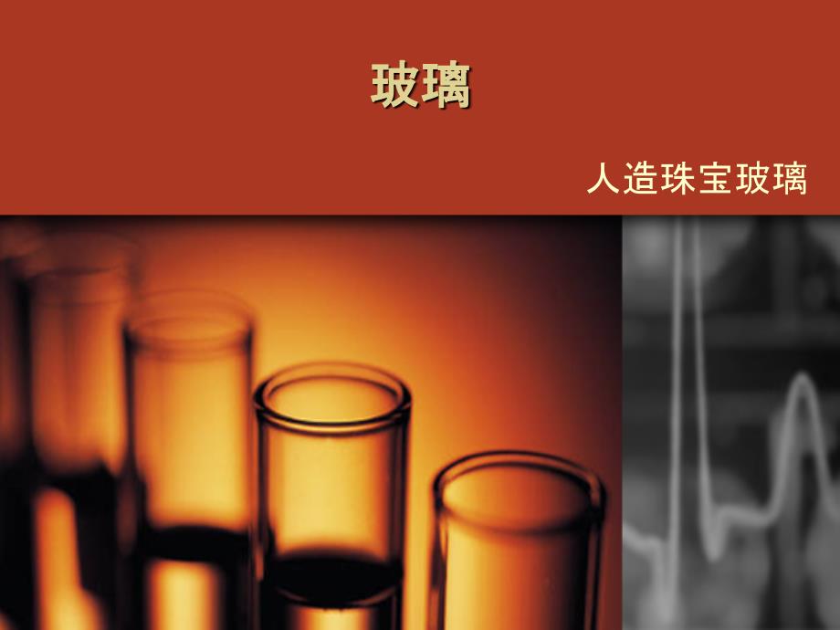 人造珠宝玻璃精要_第1页
