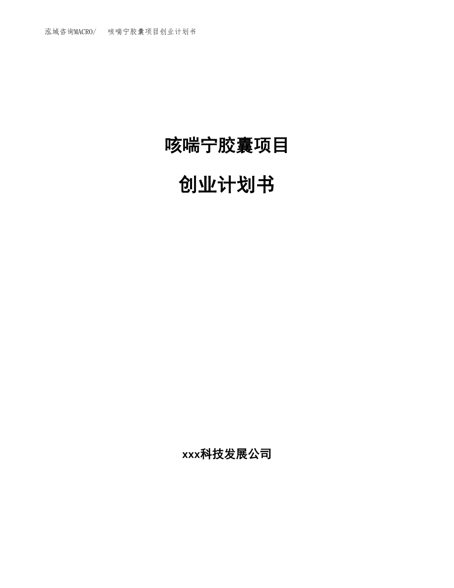 咳喘宁胶囊项目创业计划书.docx_第1页