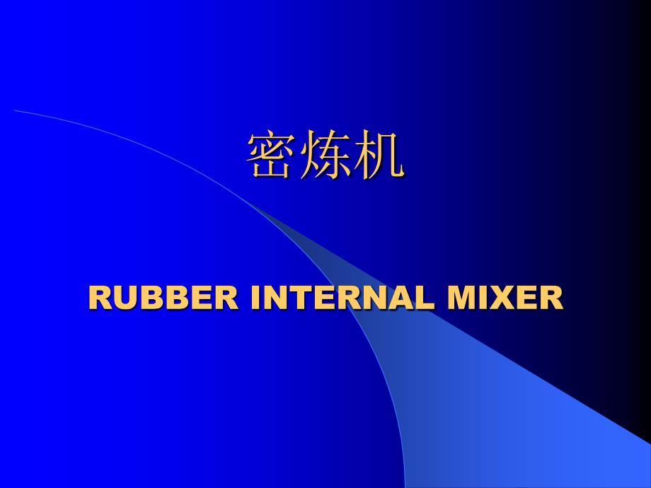 密炼机1修改完成详解_第1页