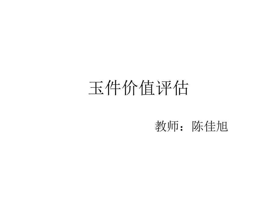 玉器价值评估._第1页