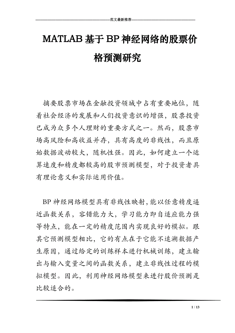 matlab基于bp神经网络的股票价格预测研究_第1页