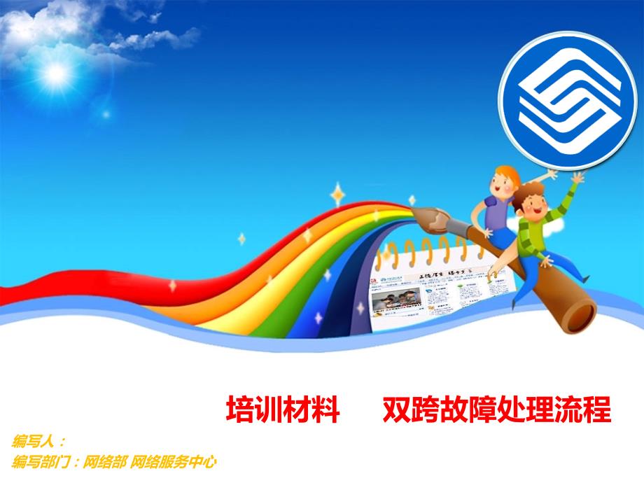 培训材料之双跨故障处理流程._第1页