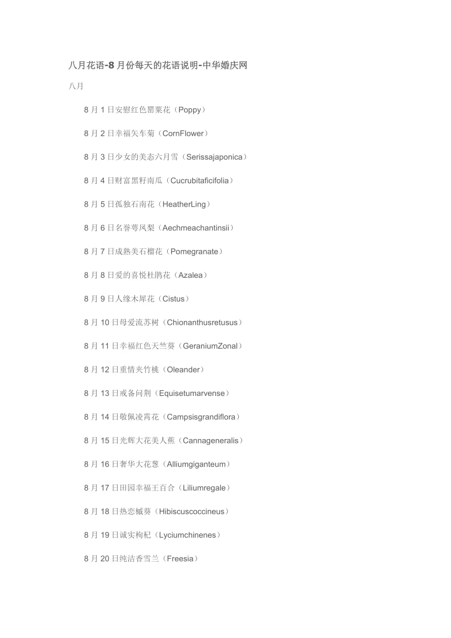 婚礼风俗知识：八月花语-8月份每天的花语说明-中华婚庆网_第1页