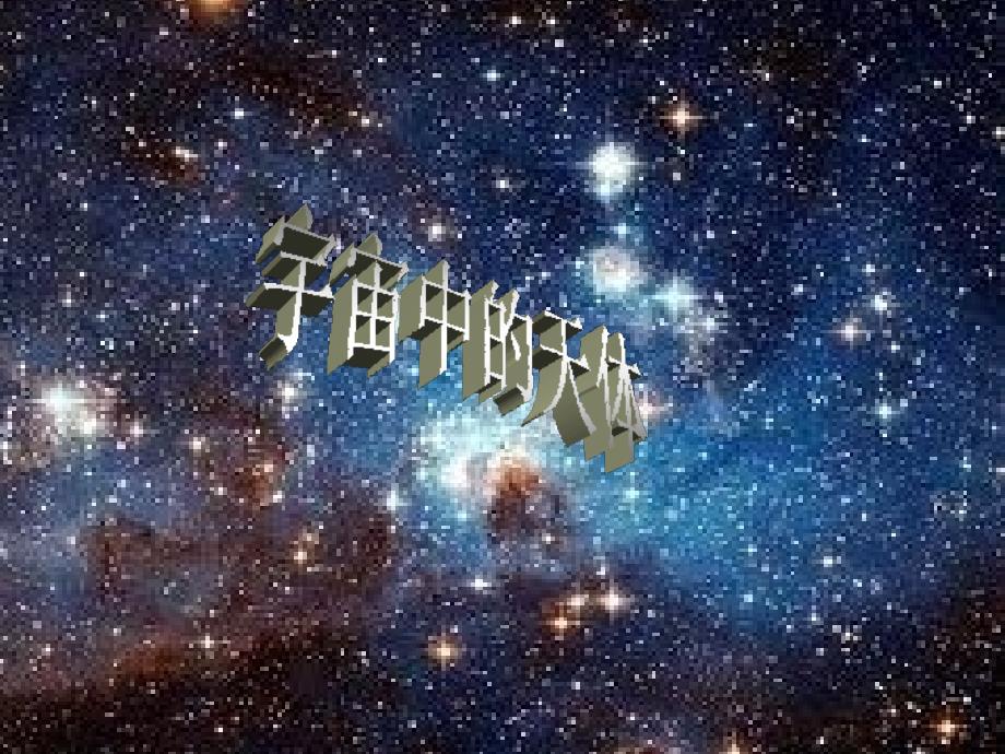 宇宙中的天体._第1页