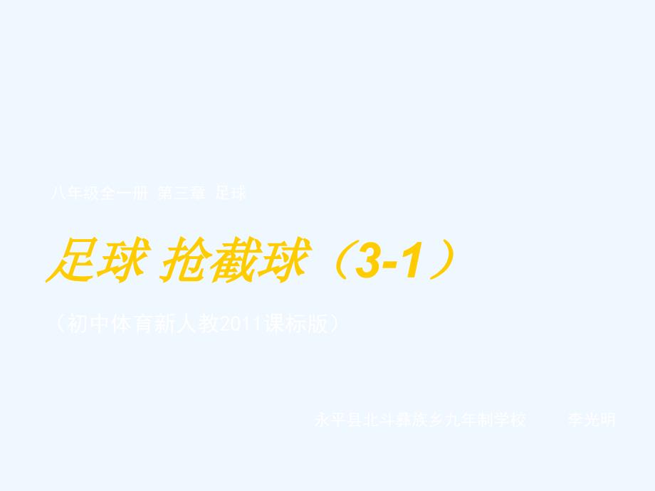 （精品教育）抢截球_第1页