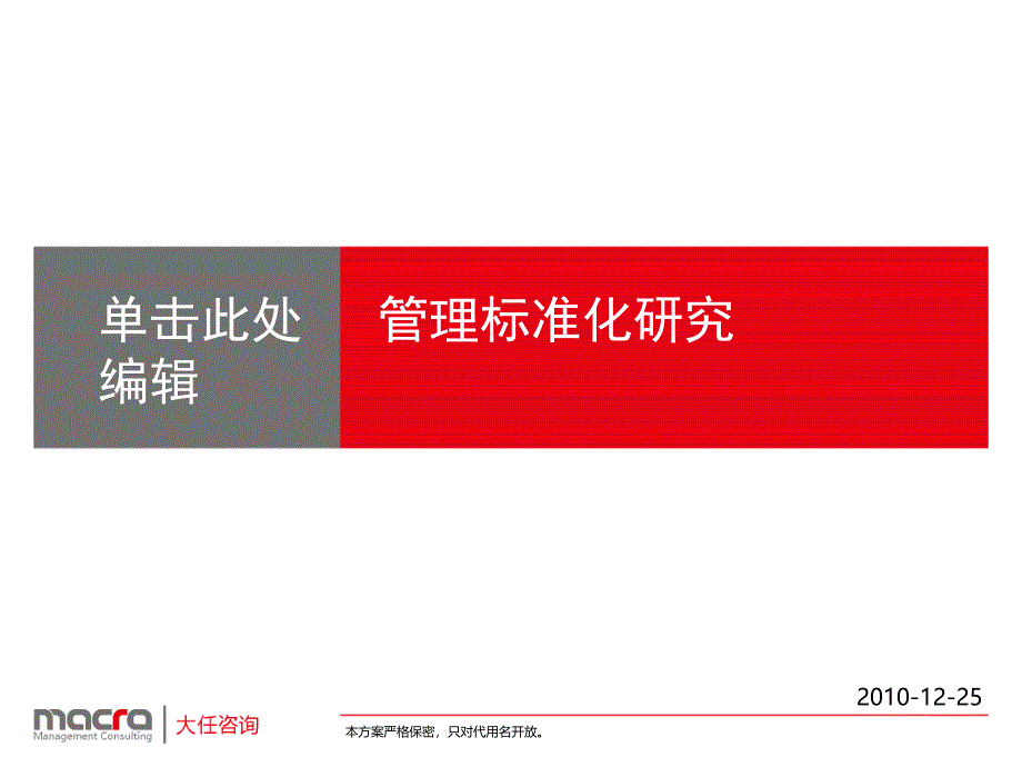 管理标准化研究讲解_第1页