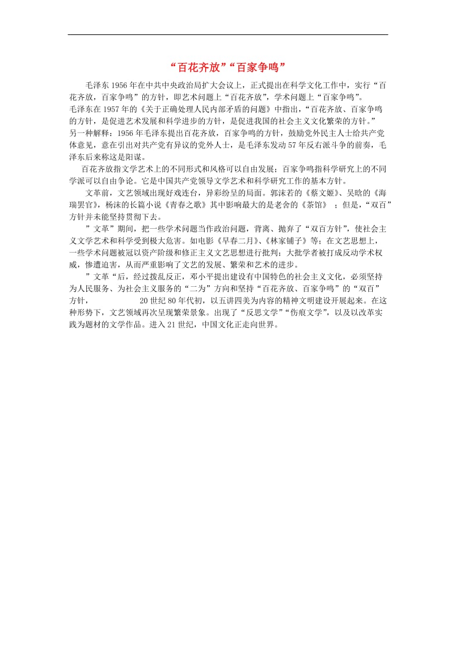 高中历史-第7单元 现代中国的科技、教育与文学艺术 20“百花齐放”“百家争鸣”百花齐放百家争鸣素材 新人教版必修3_第1页