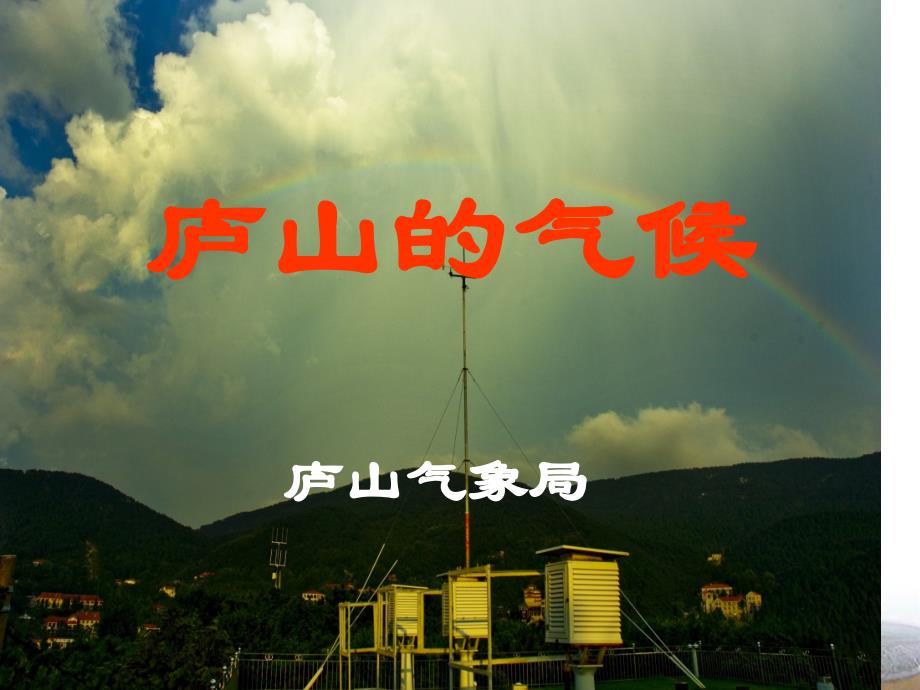 庐山的气候资料_第1页